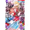 Winter/Summer Akiha The Dark History Of The Reincarnated Villainess (Tascabile)