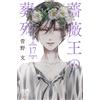 Aya Kanno Funeral Procession Of The Rose King 17 (Tascabile)