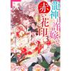 Mayaka Nakano Red Flower Seal Of The Dragon God And His Fiancee 3 (Tascabile)