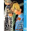 Ken Obata Hikaru No Go 12 (Tascabile)