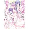 Juya The Villainess Has Entered The Doting Route! ? (Comic) (2) (Tascabile)