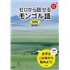 Renzo Natsushina New Edition: Speak Mongolian From Scratch (Tascabile)