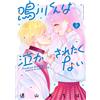 Achiha Toyama Narukawa-Kun Doesn`t Want To Be Made To Cry (Tascabile)