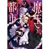 Sakura Aeon Demon King City @Comic (Tascabile)