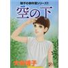 Hiroko Otani Shoko's Case Files Series!! Under The Sky (Tascabile)