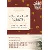 Akiko Yoshimura Harry Potter's Language Studies (Tascabile)