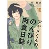Mai Machi Ayame-Kun`s Leisurely Carnivorous Diary 10 (Tascabile)