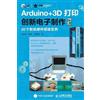 李亚东 陈杰 李晓坤 Arduino+3D Printing Innovation Electronic Manufacturing 2 (Tascabile)