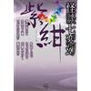 怪談七変幻 紫紺 (竹書房怪談文庫 HO 775) (Tascabile)