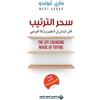 ماري كوندو سحر الترتيب - The Life Changing Magic Of Tidying (Tascabile)
