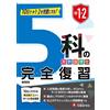 中1・2 5科の完全復習： 10日で中1・2を完璧にする! (Tascabile)