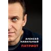 Aleksei Navalny Patriot (Copertina rigida)