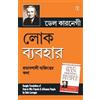 Dale Carnegie Lok Vyavhar (Tascabile)