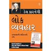 Dale Carnegie Lok Vyavhar (Gujarati Translation of How to Win Friend (Tascabile)