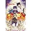 Osamu Nishi Welcome To Demon School! Iruma-Kun Gaiden -Karuego Hen- (Tascabile)