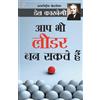 Dale Carnegie Aap Bhi Leader Ban Sakte Hain (Tascabile)