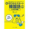 Yumi Tsurumi Starting From New Zero Korean: Applied Grammar Edition (Tascabile)