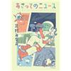 Minami Kitamura News From Tomorrow (Tascabile)