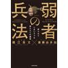 Takafumi Horie The Art Of War For The Weak: A Testament To You Who A (Tascabile)