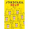 Noriko Kudo Stray Cats Comic (Tascabile)