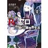 Tappei Nagatsuki Re: Starting Life In Another World From Zero 10 (Tascabile)