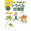 Aya Kondo New Edition Ready To Use! Travel Taiwanese (Tascabile)