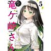 Kazutomo Ichichi Let Me Peel It! Ryugasaki-San 5 (Tascabile)