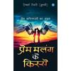 Aishwarya Tiwari Prem Malang ke Kisse (प्रेम मलंग के किस्से) (Tascabile)