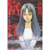 Asahi Shimbun NUOVO Junji Ito Masterpiece Collection 1 Tomie Part 1 ASAHI COMICS