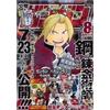 Monthly Shonen Gangan 8 2005 - Japanese Magazine - Fullmetal Alchemist Cover