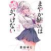 Yuji Onda Mayaka-Nee-San Can`t Lie 1 (Tascabile)
