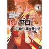 Tappei Nagatsuki Re: Life In A Different World Starting From Zero 19 (Tascabile)