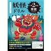 Itsuki Asari Yokai Drill 2Nd Grade Math (Tascabile)