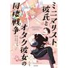 Izumi Rin Cohabitation War Between Minimalist Boyfriend And Otaku Gi (Tascabile)