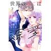 Mayaka Nakano The End Of The World Is Deep Love (2) (Tascabile)