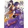 Shiori Hiromoto The Consort's Manager 2 (Tascabile)