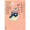 Atsuko Asano 1日10分のぜいたく NHK国際放送が選んだ日本の名作 (双葉文庫) (Tascabile)