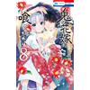Keiko Sakano The Demon`s Bride Wants To Be Eaten 8 (Tascabile)