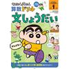 . Crayon Shin-Chan Drill Crayon Shin-Chan Math Drill 1St Grade Sente (Tascabile)