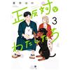 Kana Hono We Are Polar Opposites (3) (Tascabile)