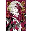 Aya Kanno Funeral Procession Of The Rose King 16 (Tascabile)