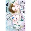 Hanaori Love Falls From The Sky (Tascabile)