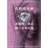 Arisugawa Arisu Kenzaburo Hamachi's Ghostly Case File (Tascabile)