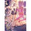 Suzunosuke The Obsessive Love From Xx In Another World Is Unstoppabl (Tascabile)