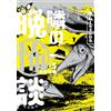 Mizumura Tomoya Mizumoo Channel: Scary Stories From The Night Next D (Tascabile)