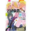 Norishiro-Chan The Fainting Hero And The Assassin Princess 9 (Tascabile)