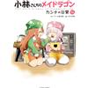 Mitsuhiro Kimura Miss Kobayashi`s Dragon Maid Kanna`s Daily Life (Tascabile)