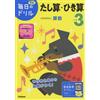 Gakken Plus 3Rd Grade Elementary School Addition/Subtraction (Tascabile)