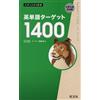 英単語ターゲット1400 5訂版 (大学JUKEN新書) (Tascabile)