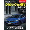 Tutto su Honda Civic e: HEV | Libro auto giapponese